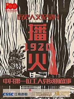 免费在线观看《播火1920》