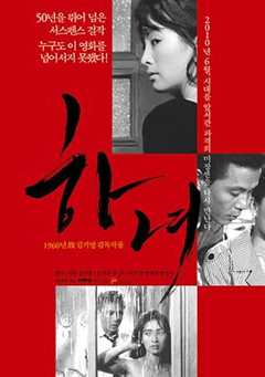 免费在线观看《下女1960》