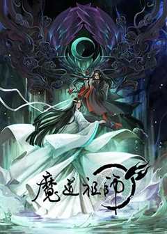 免费在线观看《魔道祖师 第一季》