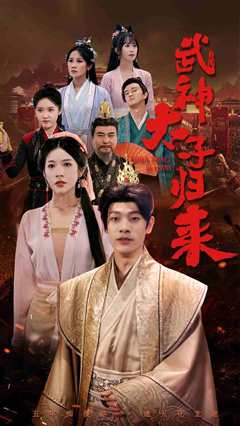 免费在线观看《武神太子归来》