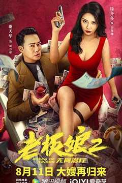 免费在线观看《老板娘2无间潜行【影视解说】》