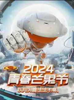 免费在线观看《2024青春芒果节》