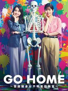 免费在线观看《GO HOME?警视厅身份不明者咨询室?》