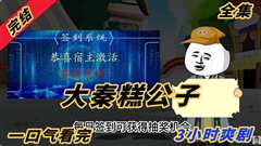 免费在线观看《大秦糕公子》