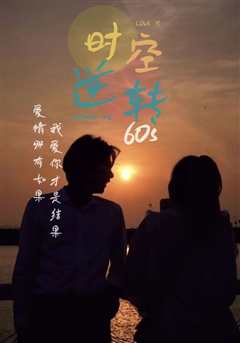 免费在线观看《时光逆转60s》