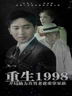 免费在线观看《重生1998开局助力直男老爸重掌家族》