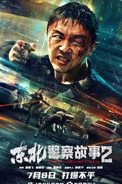 免费在线观看《东北警察故事2【影视解说】》