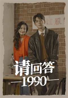 免费在线观看《请回答1990》