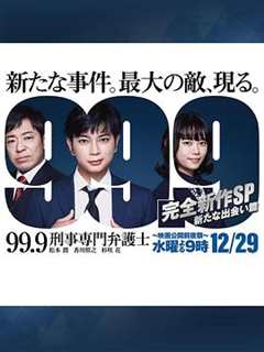 免费在线观看《99.9：刑事专业律师 -完全新作SP 全新的相遇篇～》