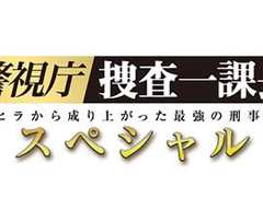 免费在线观看《警视厅?搜查一课长 2019SP》