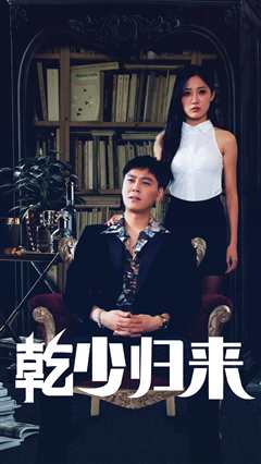 免费在线观看《乾少归来第2部》