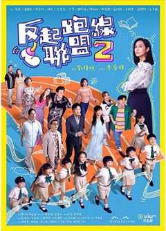 免费在线观看《反起跑线联盟2》