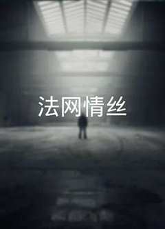 免费在线观看《法网情丝粤语》