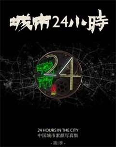 免费在线观看《城市24小时》