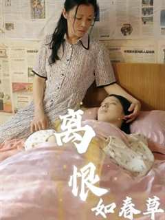 免费在线观看《离恨如春草》