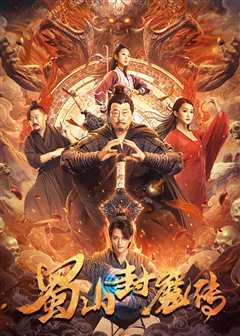 免费在线观看《蜀山封魔传》