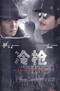 免费在线观看《冷枪2009》