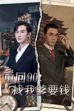 免费在线观看《重回90：找我爹要钱》