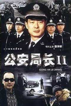 免费在线观看《公安局长2》