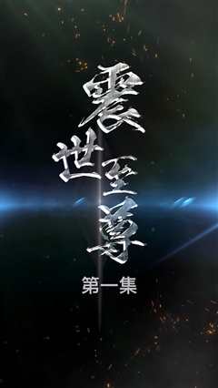 免费在线观看《震世至尊》