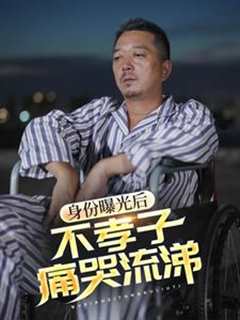 免费在线观看《身份曝光后，不孝子痛哭流涕》