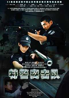 免费在线观看《特警突击队》