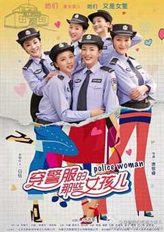 免费在线观看《穿警服的那些女孩儿》