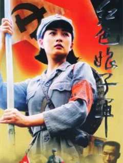 免费在线观看《红色娘子军2005》