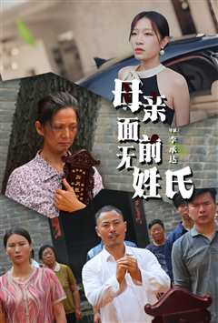 免费在线观看《母亲面前无姓氏》