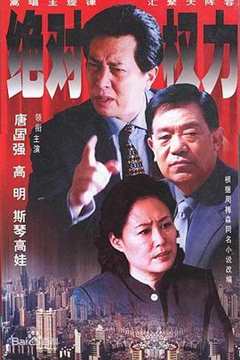 免费在线观看《绝对权力2003》