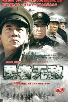 免费在线观看《勇者无敌2009》