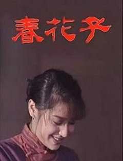 免费在线观看《春花子》