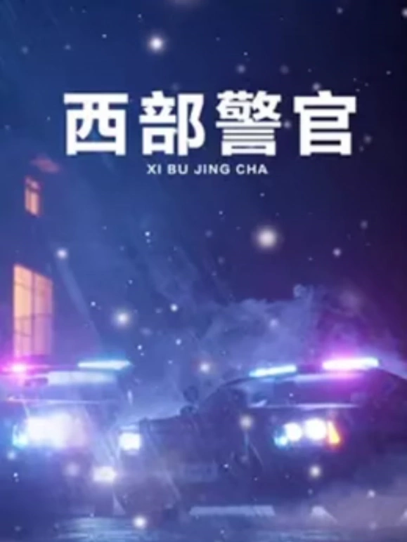 免费在线观看《西部警官》