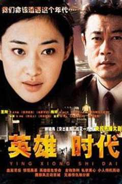 免费在线观看《英雄时代2003》