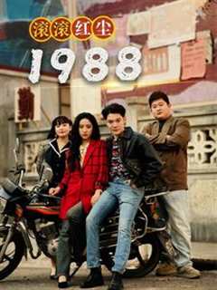 免费在线观看《滚滚红尘1988》