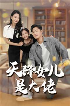 免费在线观看《天降女儿是大佬》