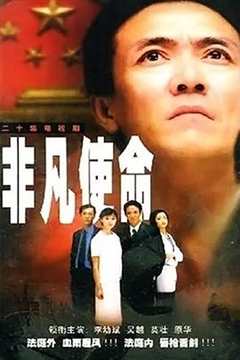 免费在线观看《非凡使命2000》