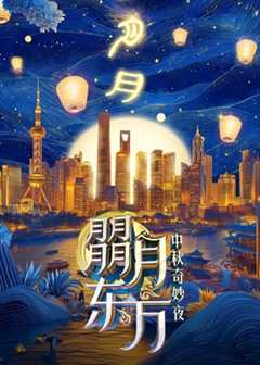 免费在线观看《朤月东方—中秋奇妙夜》