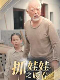 免费在线观看《抓娃娃之暖春》