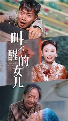 免费在线观看《叫不醒的女儿》