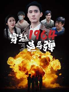 免费在线观看《穿越1964造导弹》