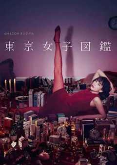 免费在线观看《东京女子图鉴》