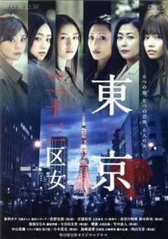 免费在线观看《东京二十三区女》