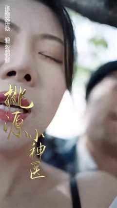 免费在线观看《桃源小医仙》