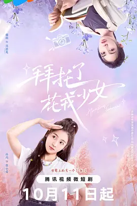 免费在线观看《拜托了，花戎少女》