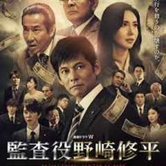 免费在线观看《监查役 野崎修平》