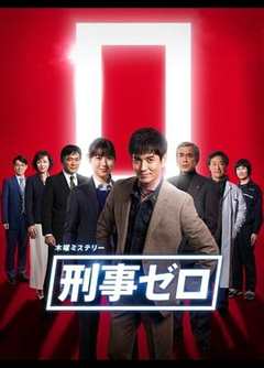 免费在线观看《刑事ZERO》