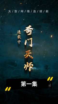 免费在线观看《奇门天师》