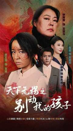 免费在线观看《天下无拐之别动我的孩子》