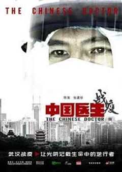 免费在线观看《中国医生战疫版》